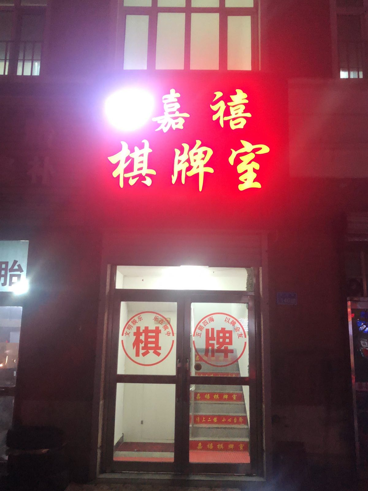 嘉禧棋牌室