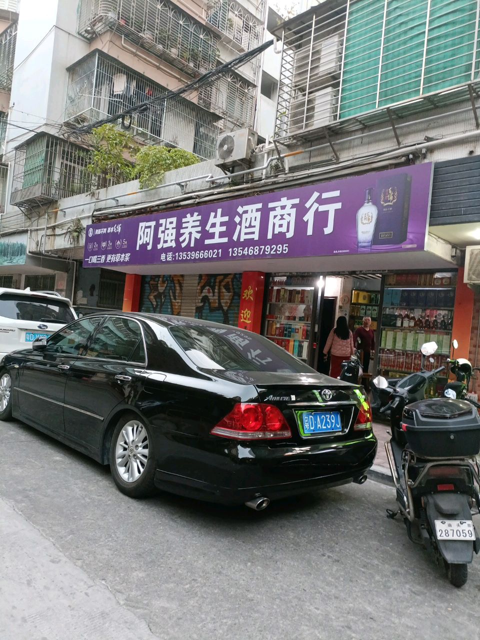 阿强养生酒商行