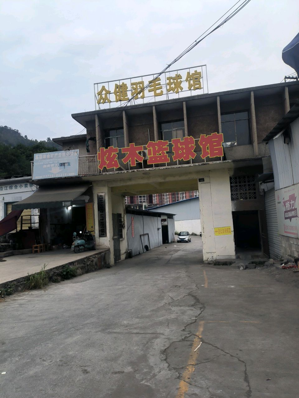 众健羽毛球馆