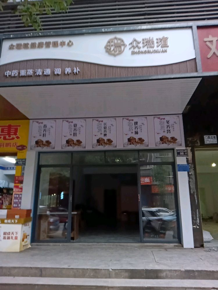 众瑞瑄保健服务馆