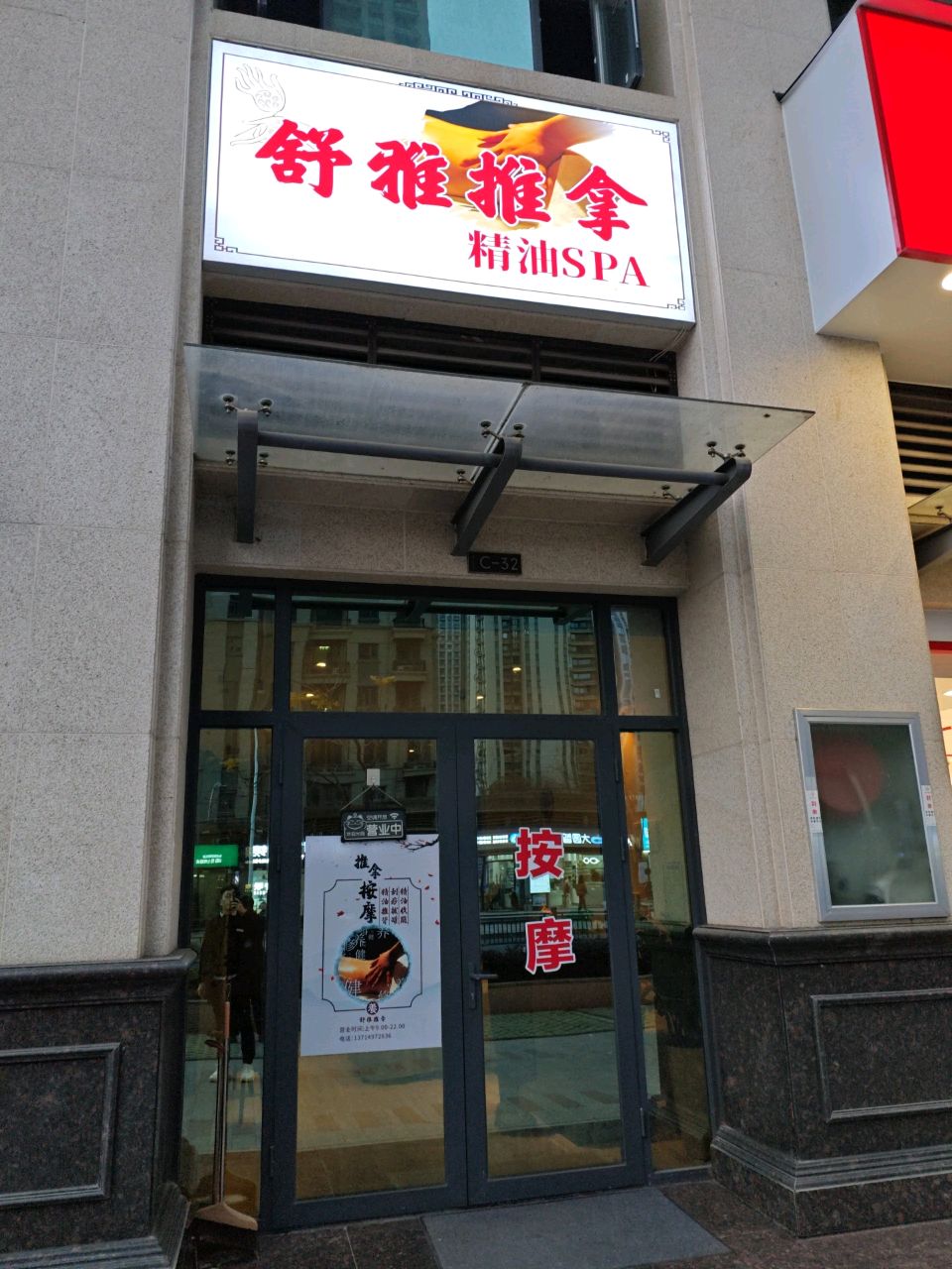 舒雅推拿精油spa(纳海·翡丽店)环境