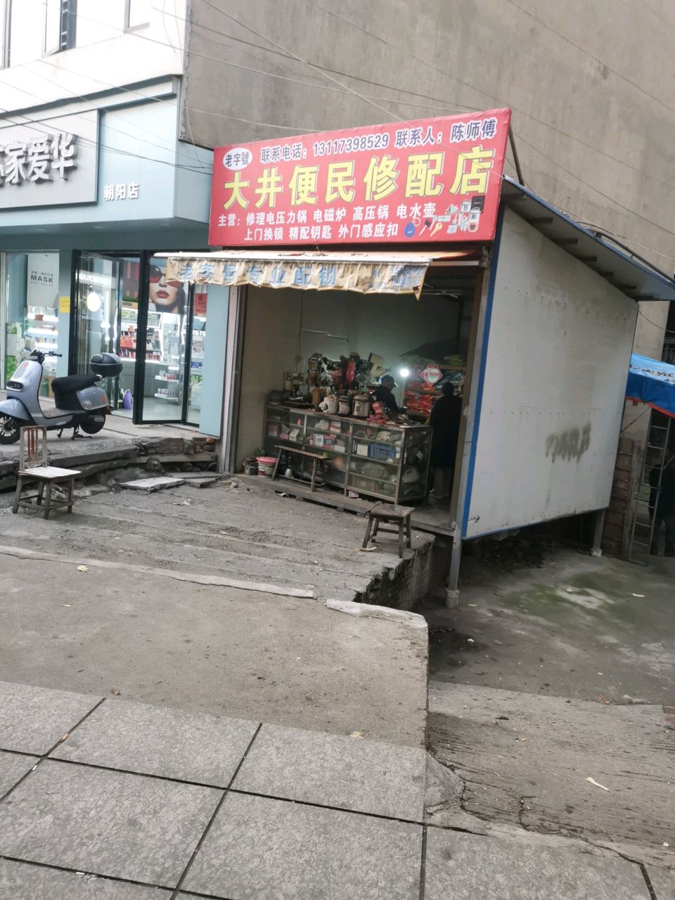 大井便民修配店