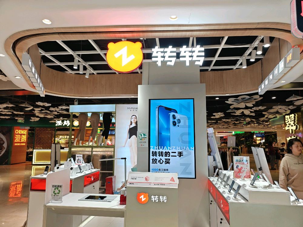 转转二手回收(福田东海缤纷天地店)