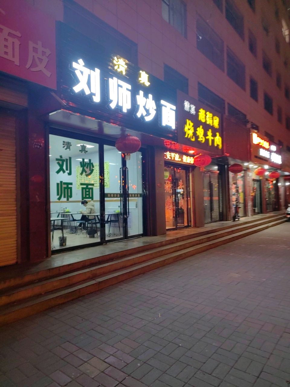 清真刘师炒面(定北路店)