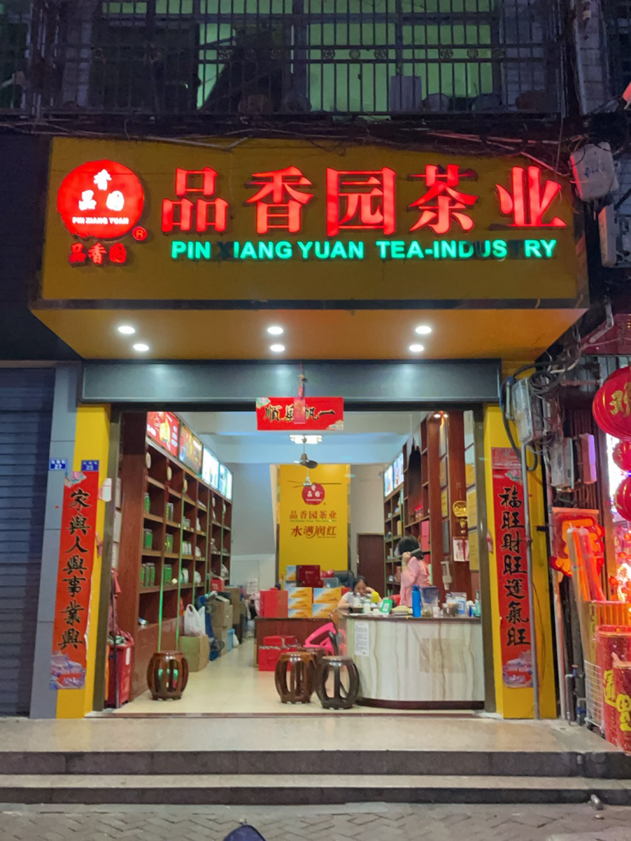 品香园茶业(解放一路店)