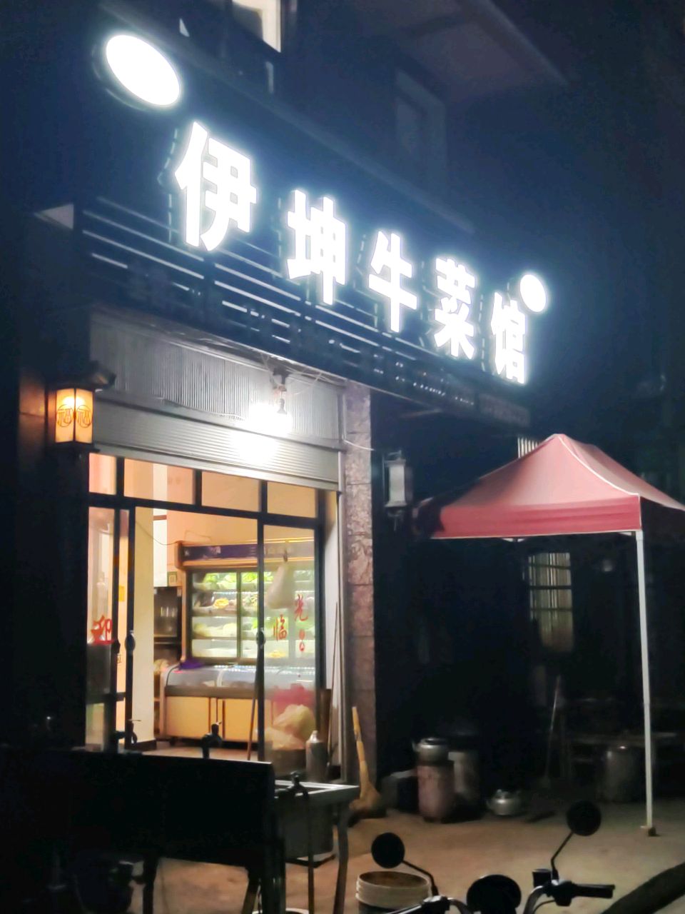 清真伊坤牛菜馆