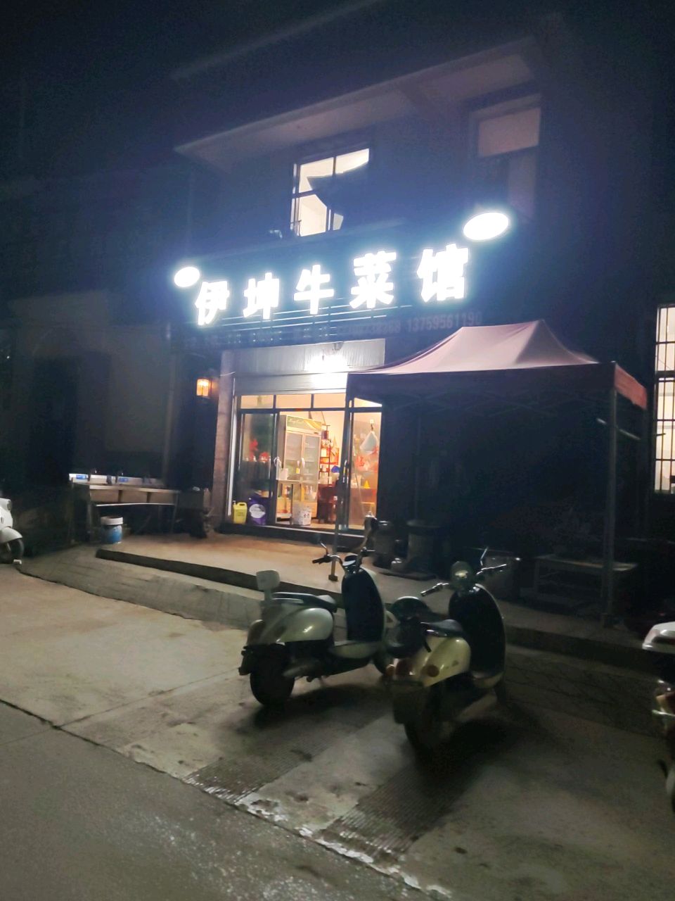 清真伊坤牛菜馆