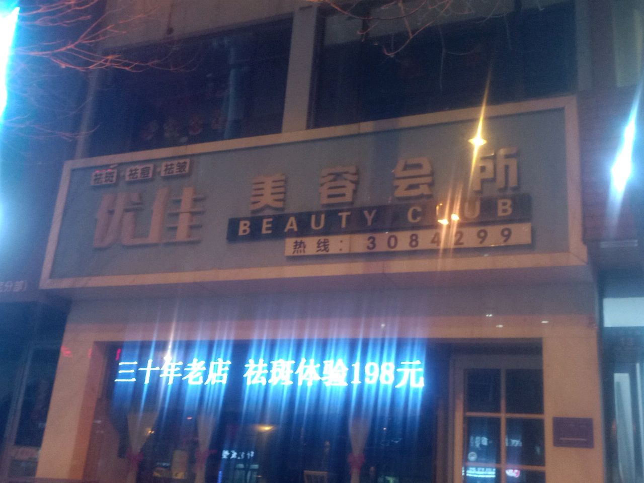 优佳美容会所