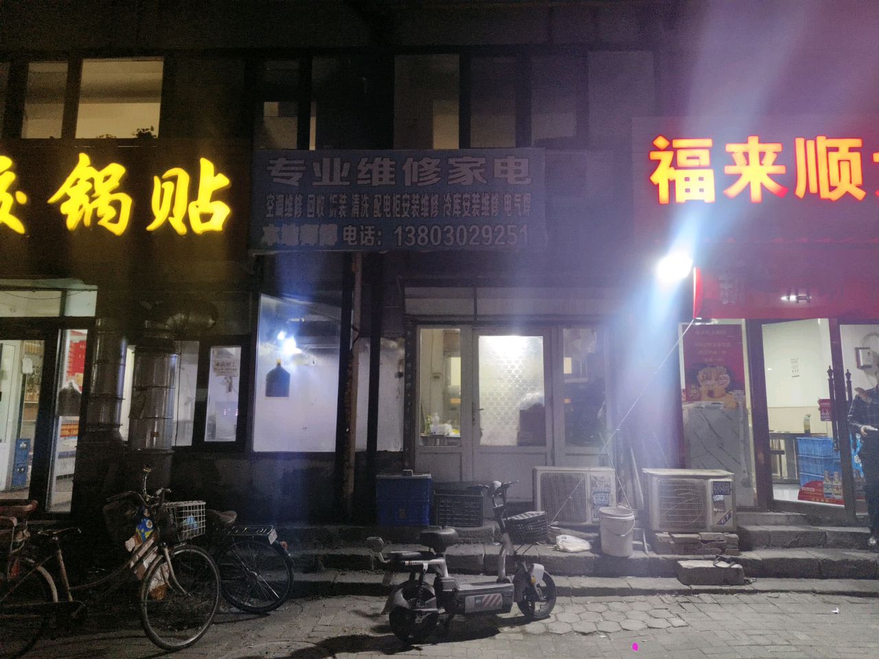 专业维修家电(园月里店)