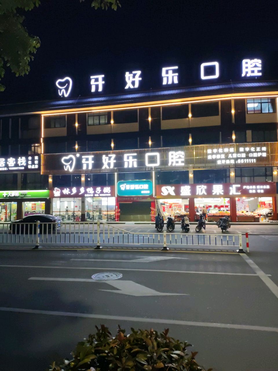 牙好乐口腔(长汀旗舰店)