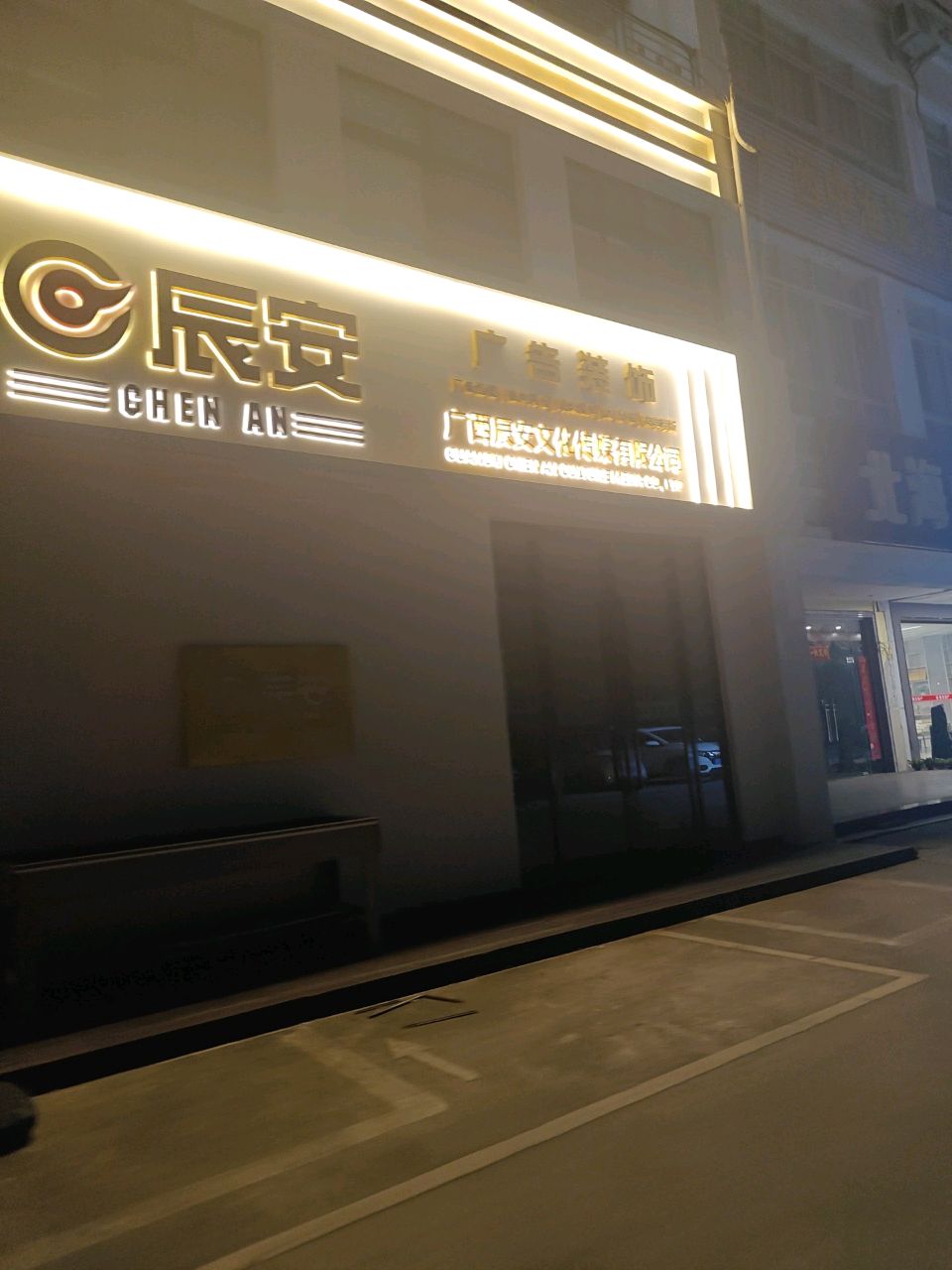 广西辰安文化传媒有限公司