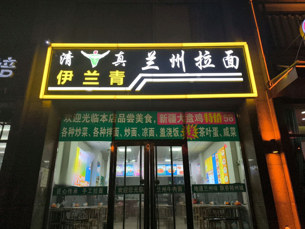 伊青兰兰州拉面