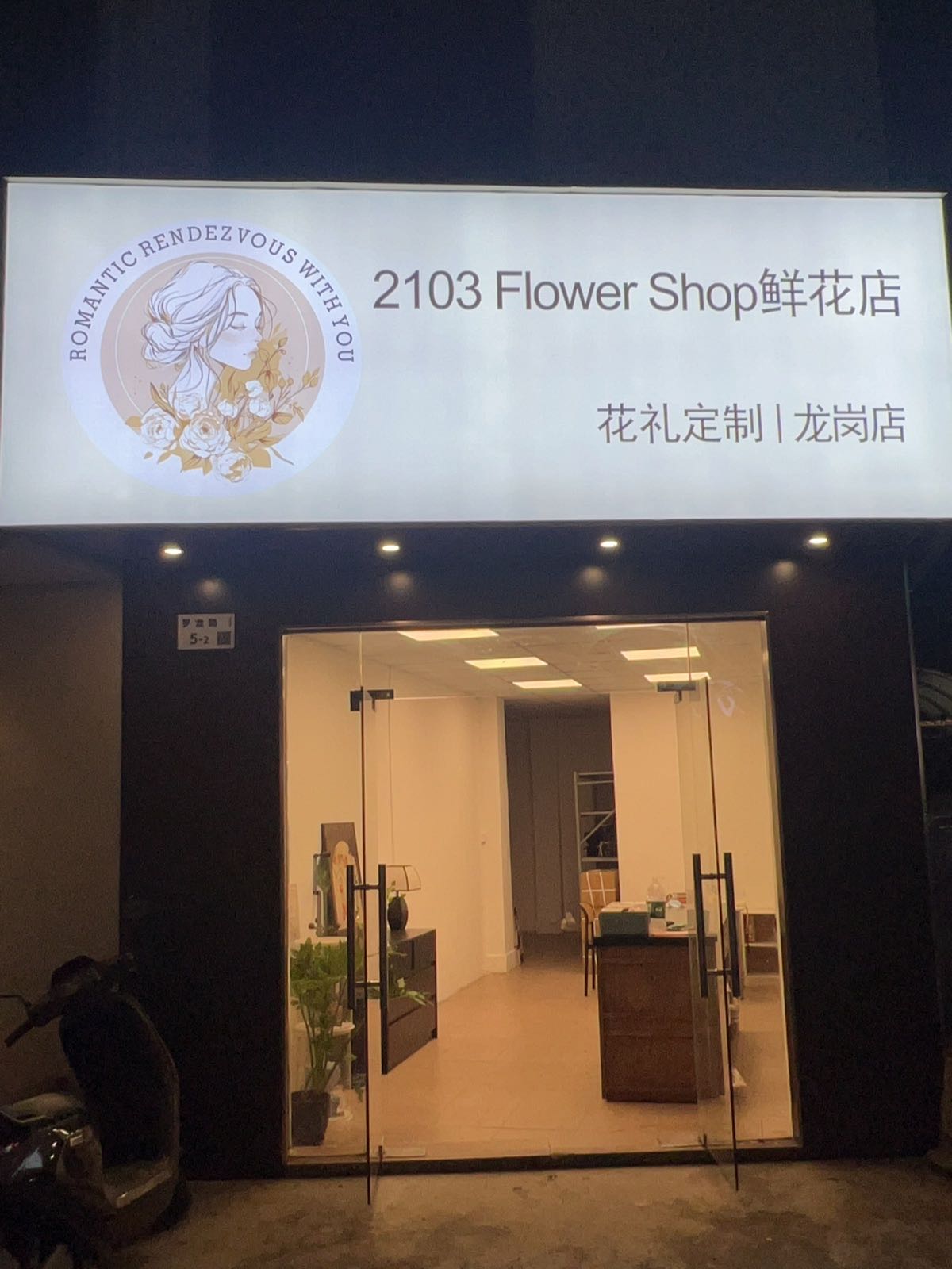 2103Flower Shop(龙岗店)