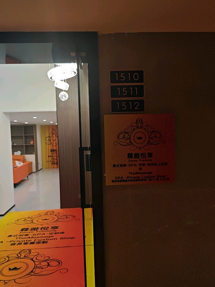 尊雅悦享·泰式按摩·抓龙凤筋·私密定制馆(茂名店)