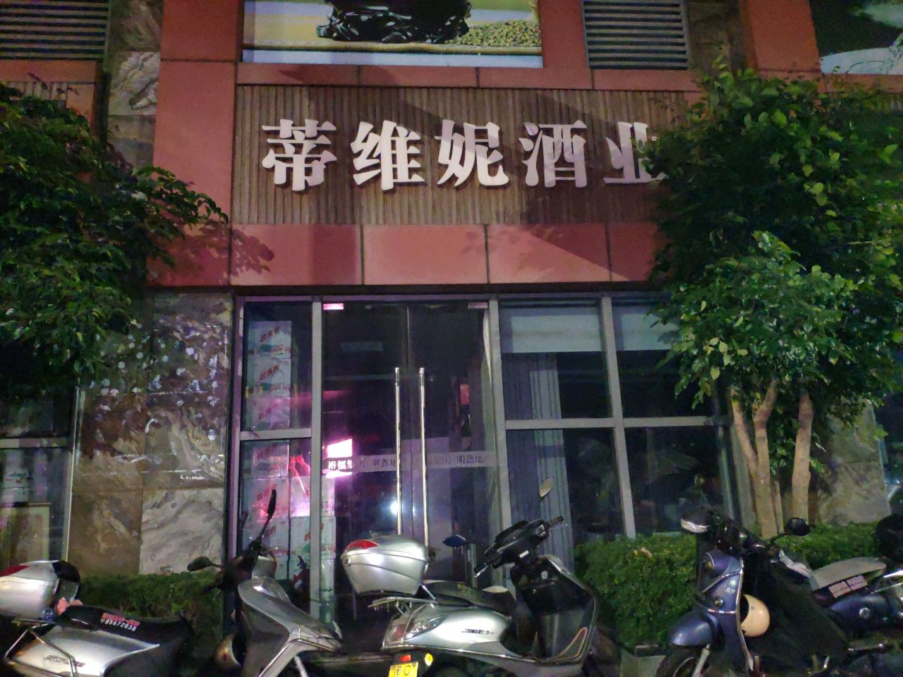 蒂维妮酒业