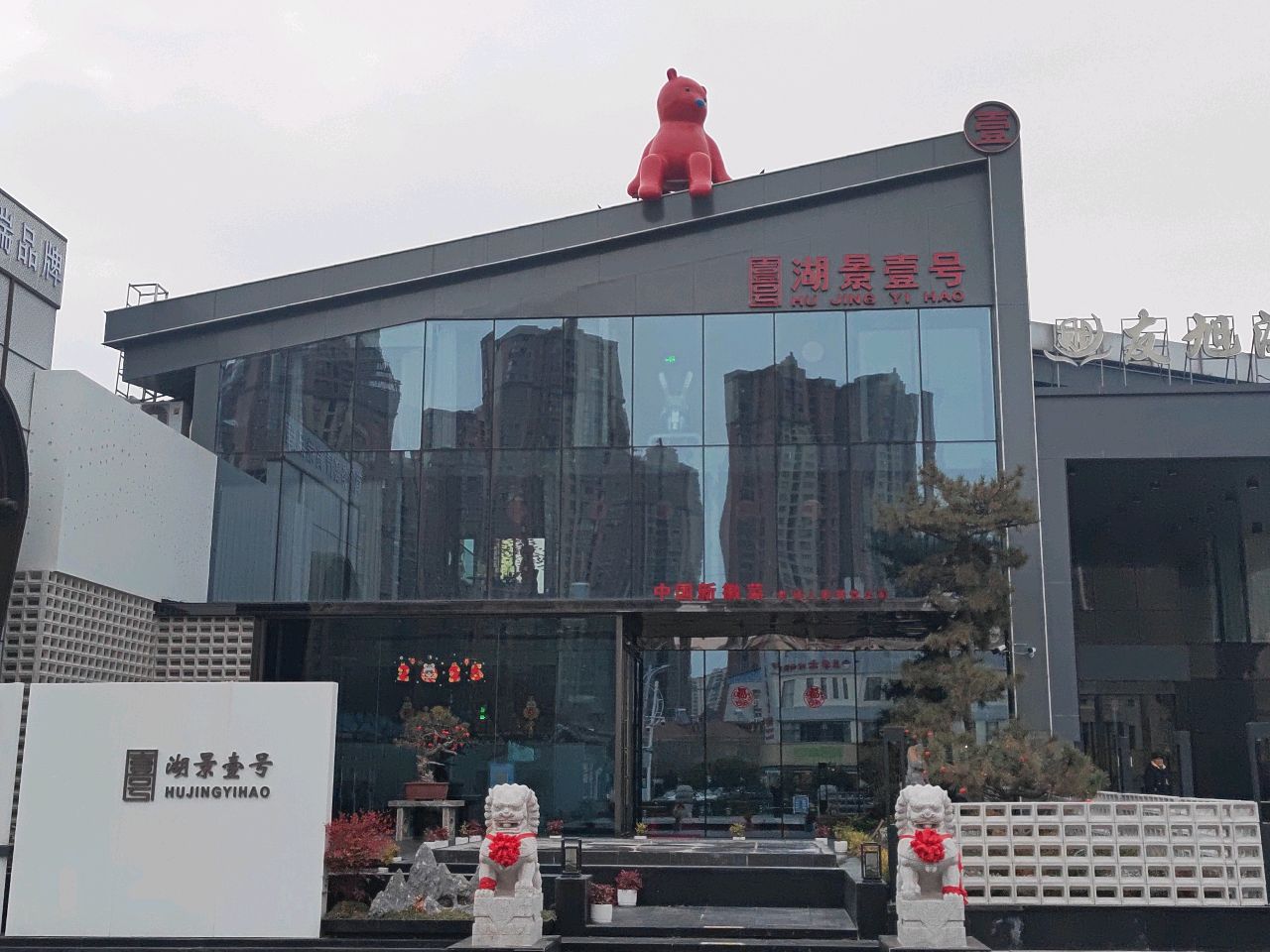 湖湖景一号(老铺人家龙湖店)