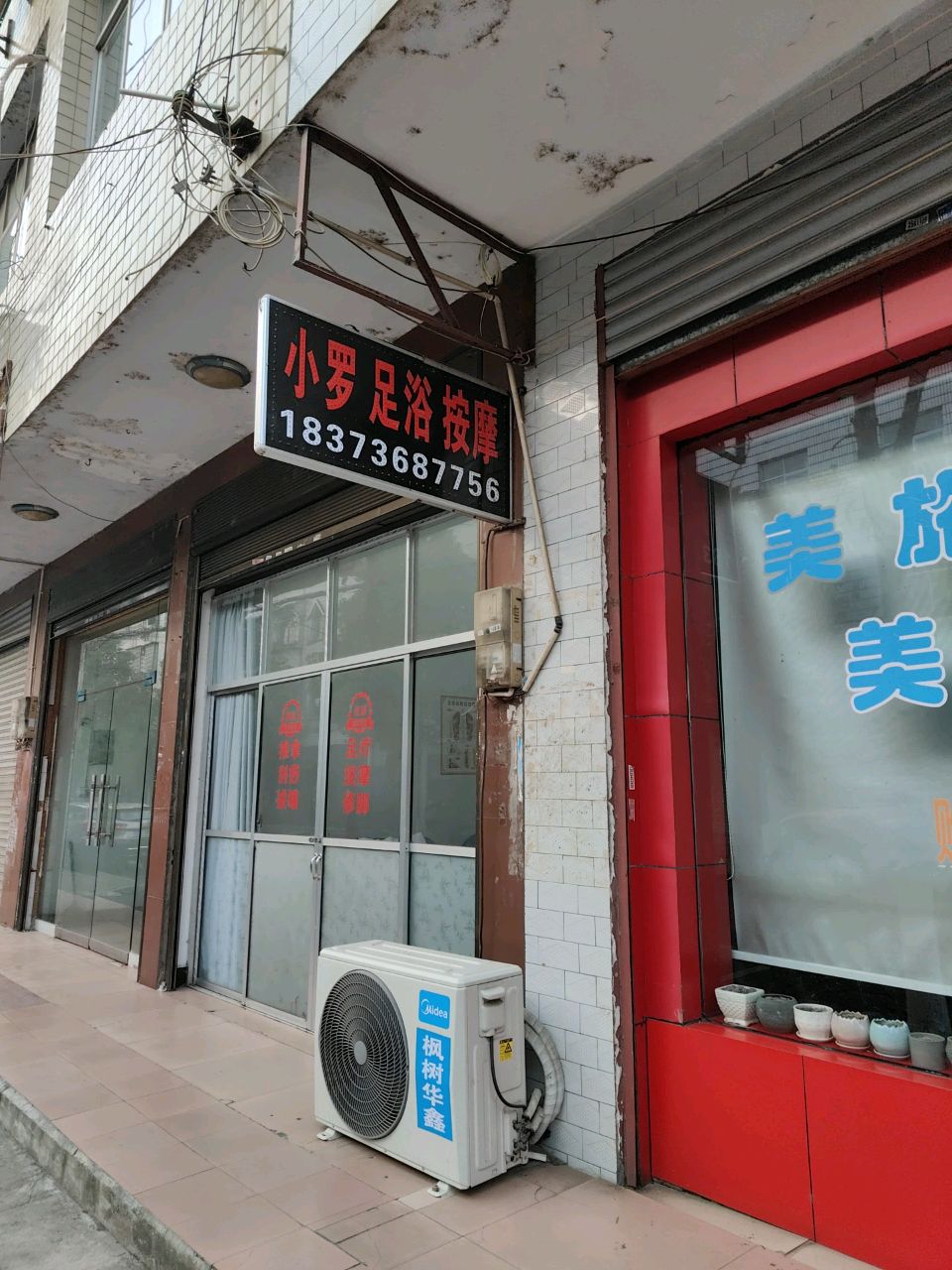 小罗足浴按摩