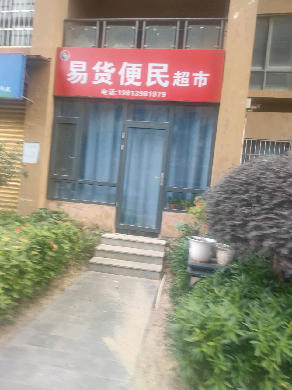 易货便民超市