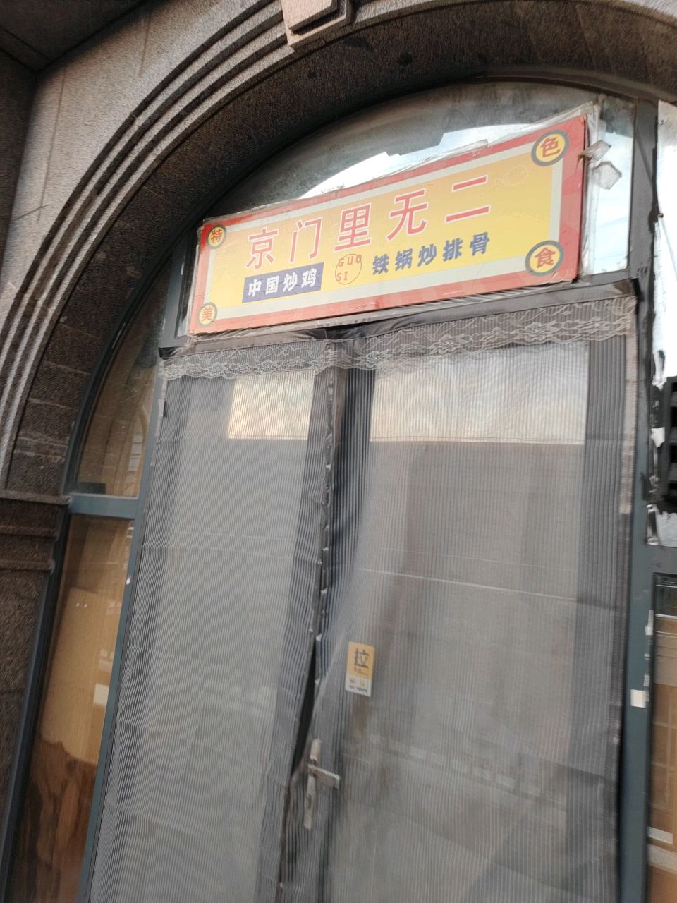 京门里无二海鲜虾滑粉
