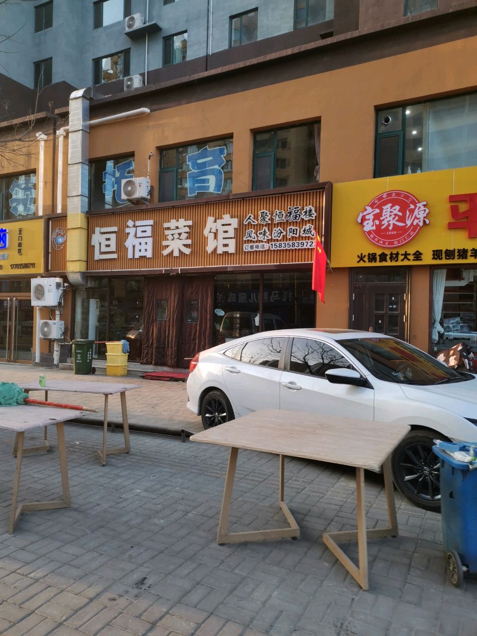 恒福菜馆