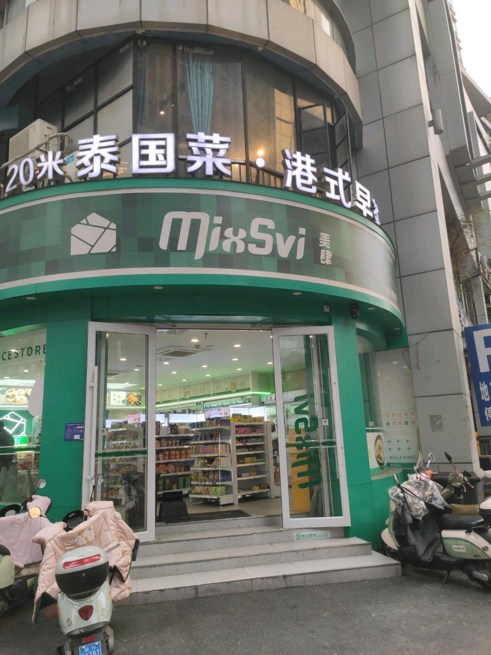 MixSvi便利店(中侨地王店)