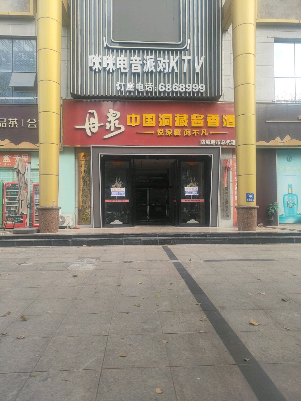 咪咪电音派对KTV