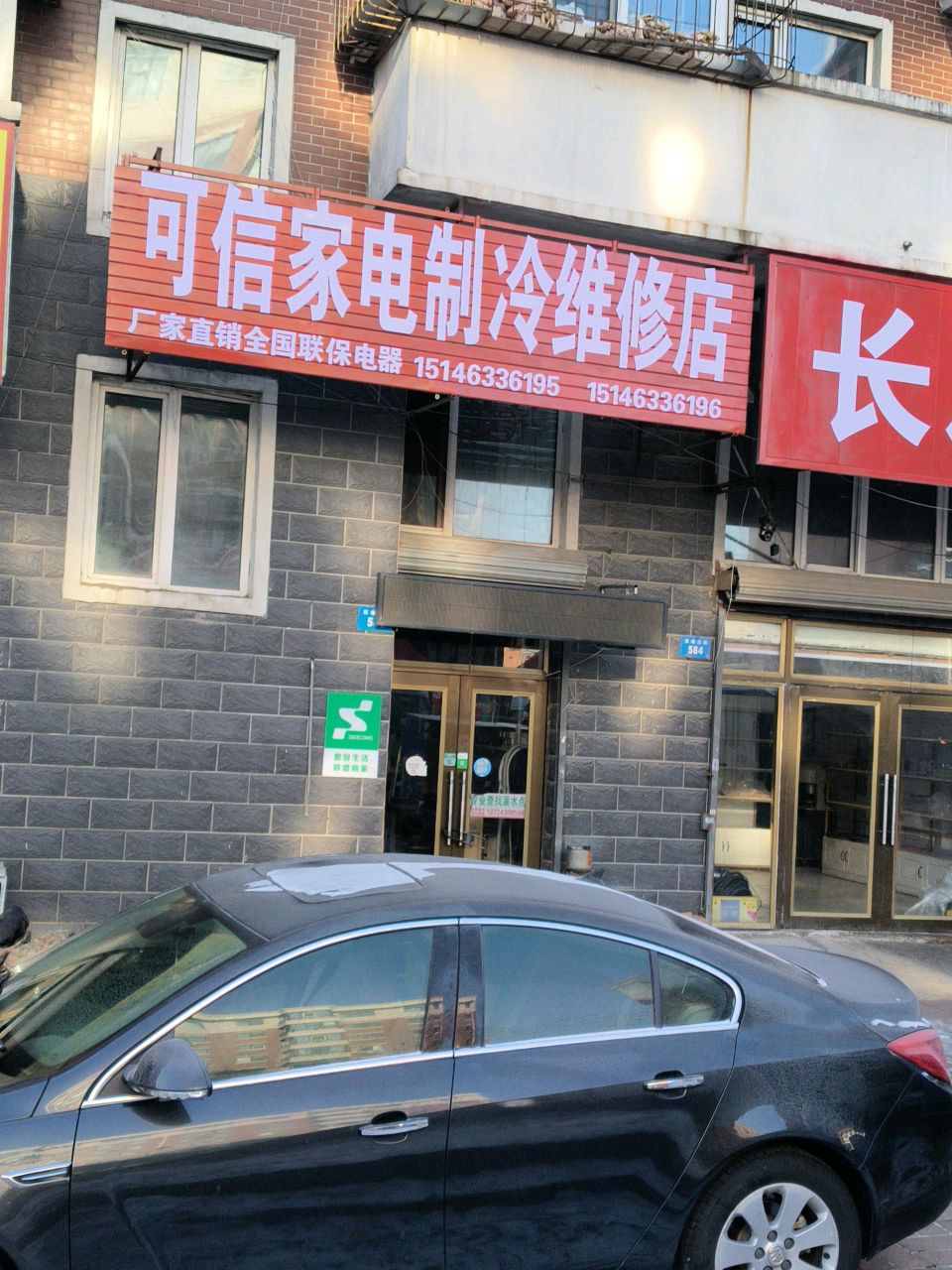 可信家电制冷维修店