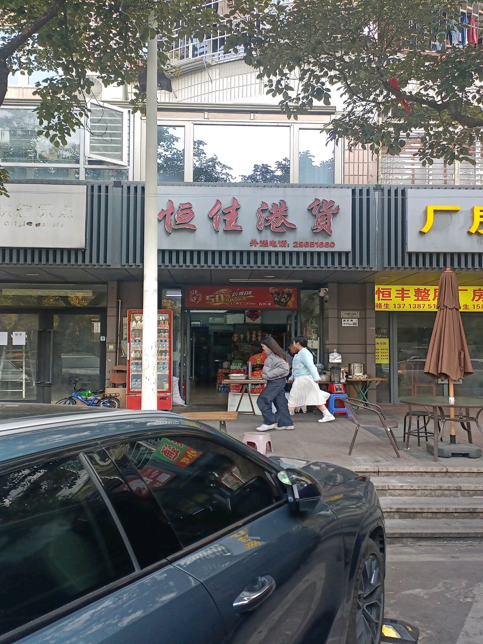 恒佳港货(洲石路店)