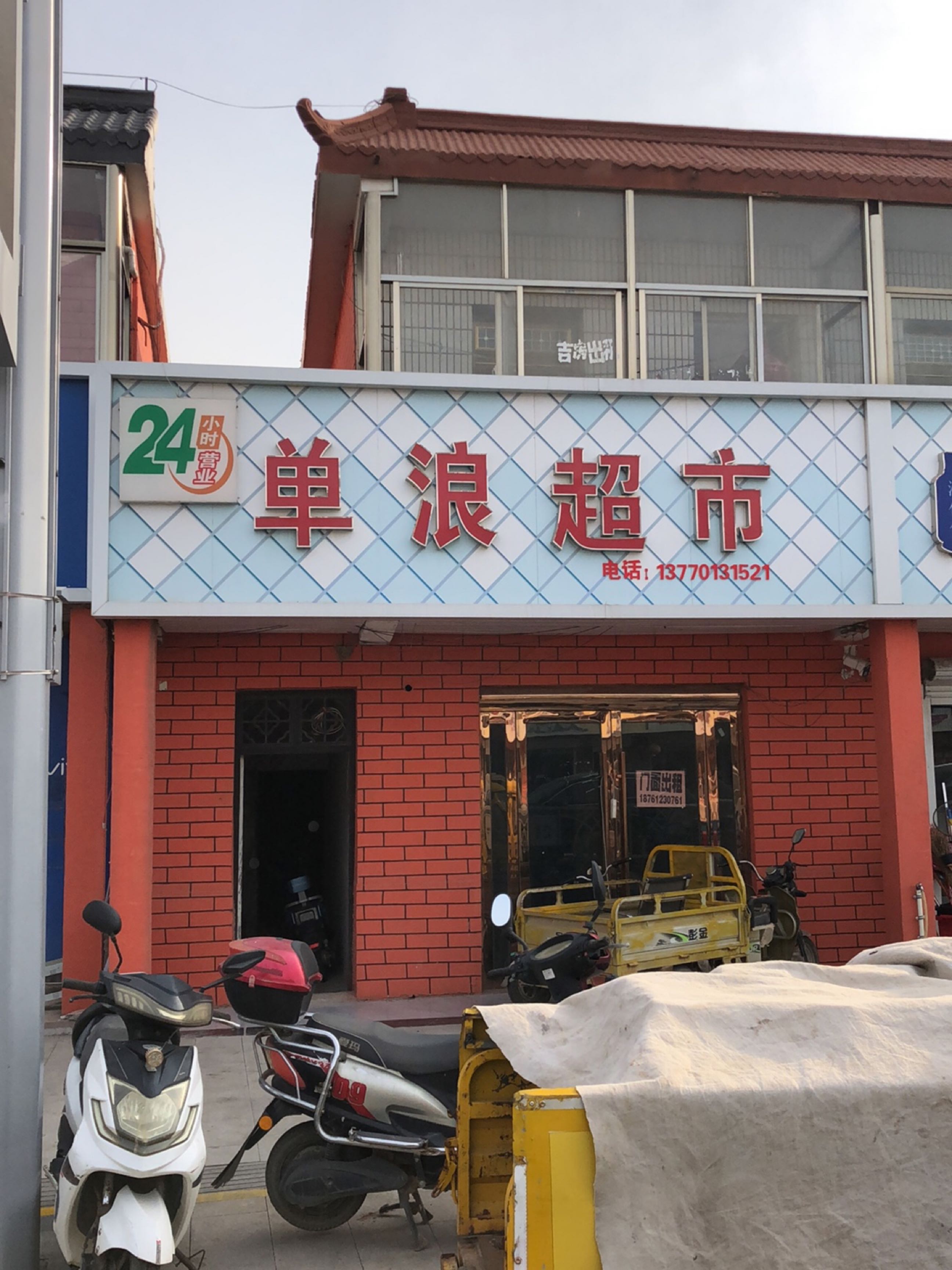 单浪超市