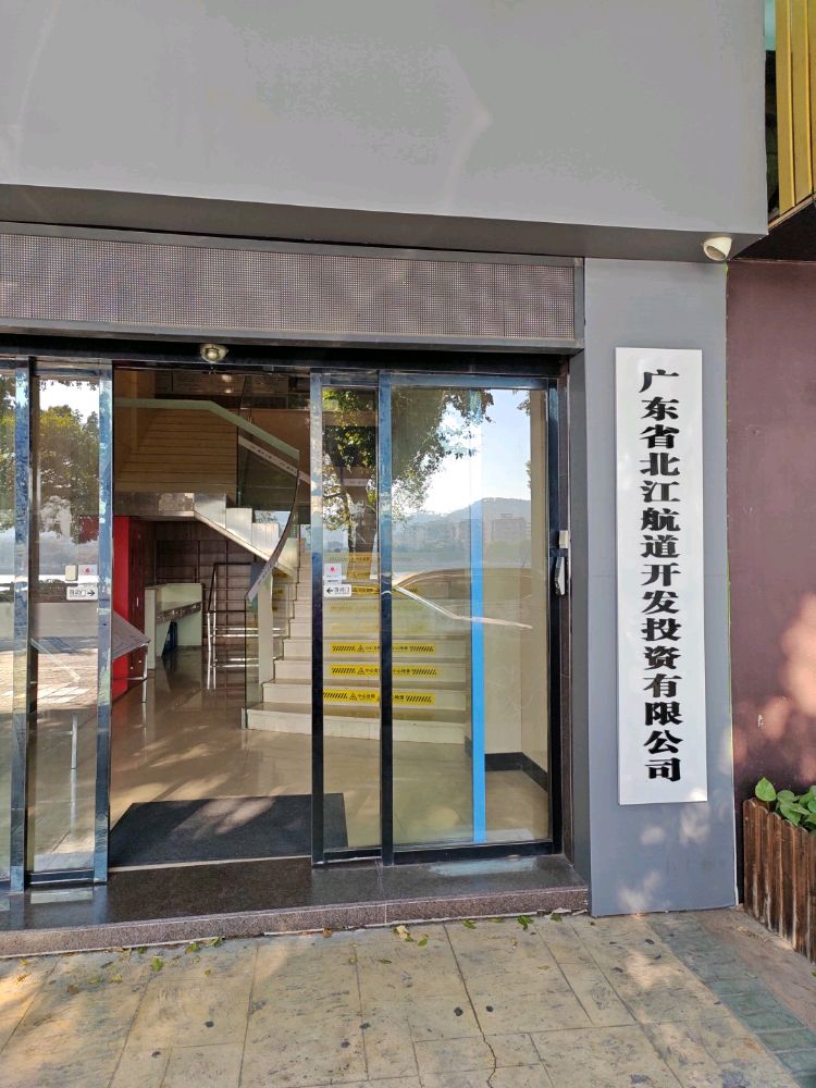 北江公司北江上延项目指挥部