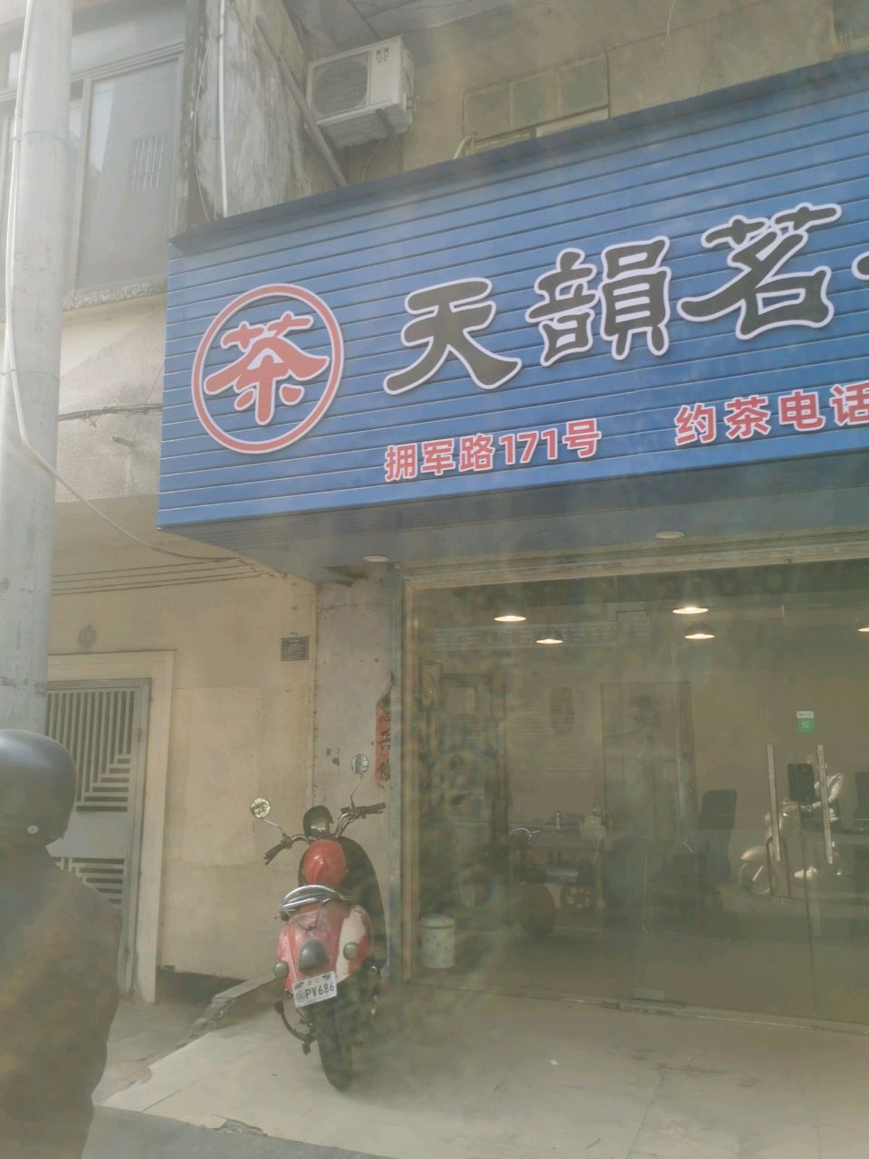 天韻茗茶店
