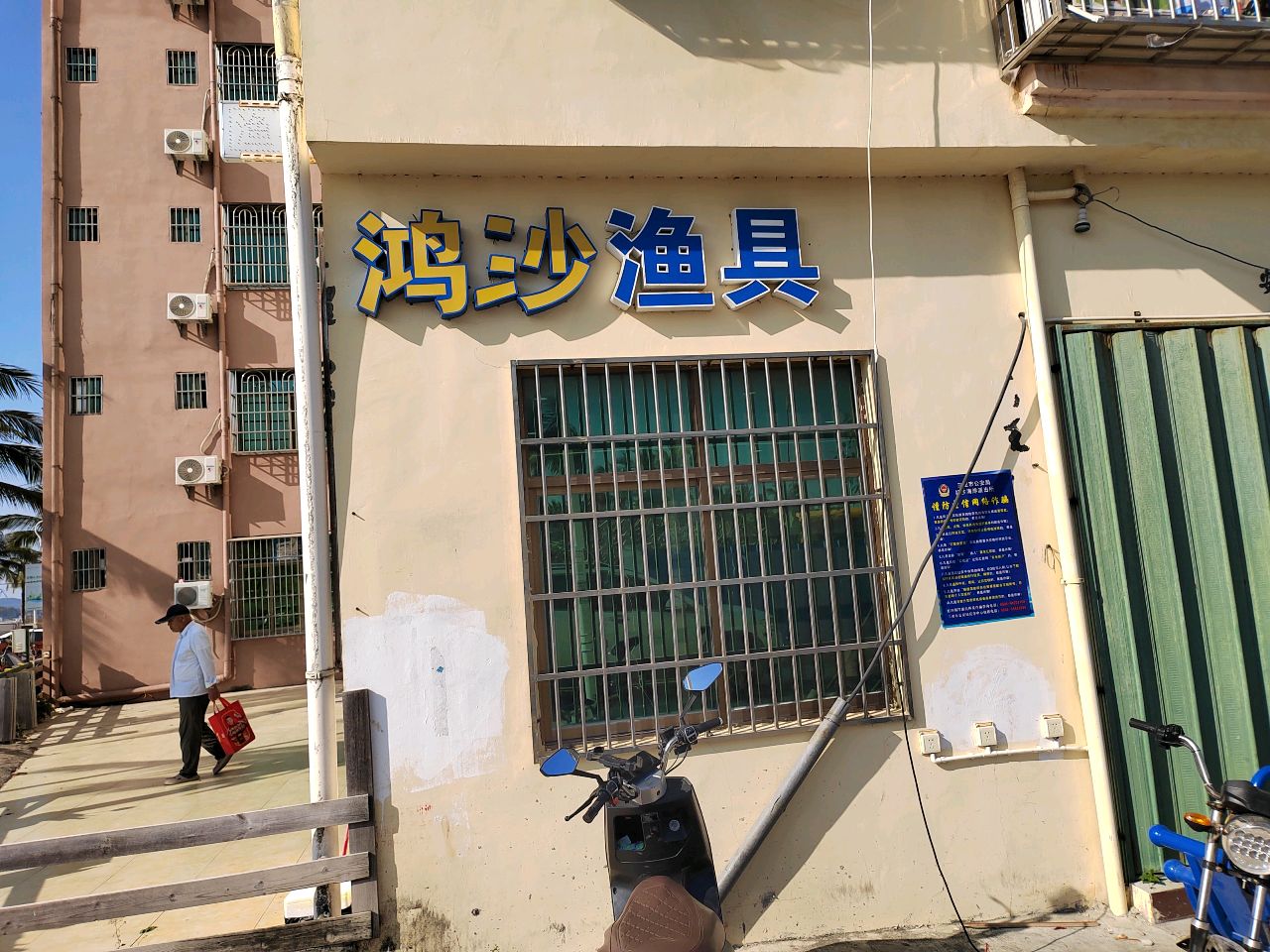 鸿沙渔具户外用品商行