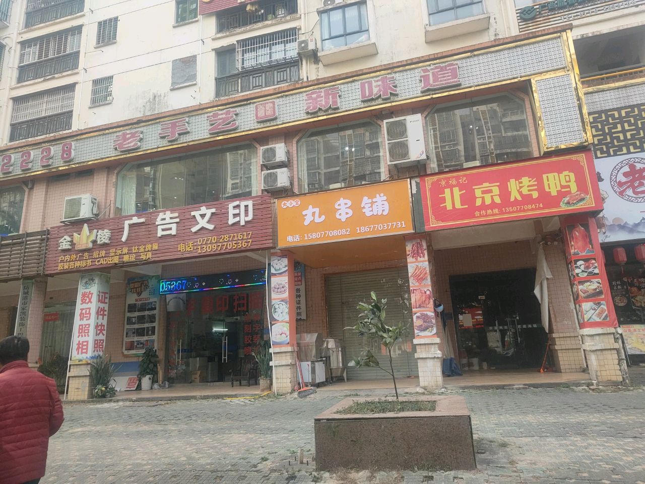 京福記北京烤鸭(中心区店)