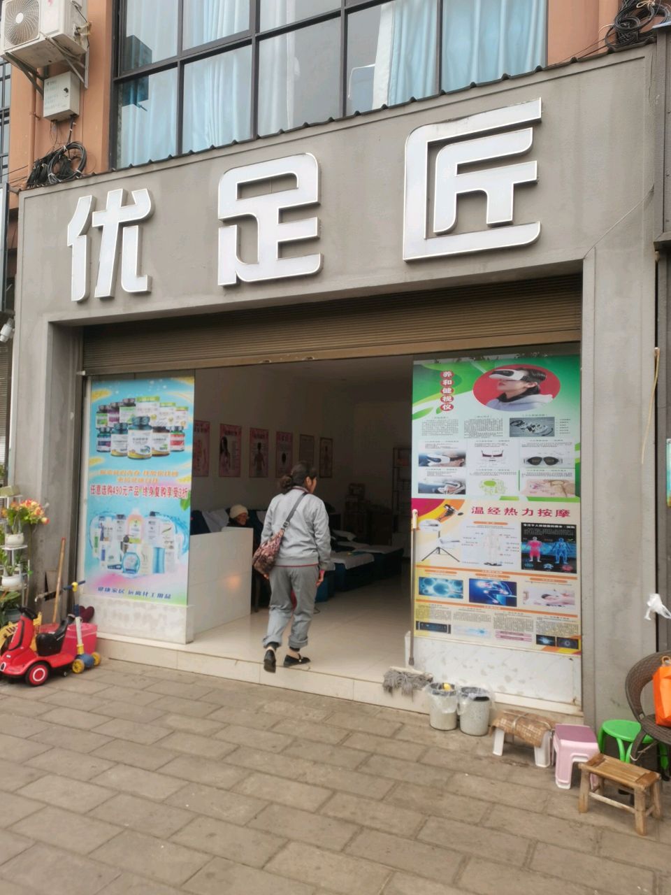 优足匠(京昆高速店)