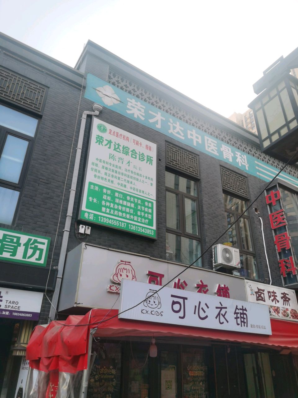 荣才达综合诊所(陈氏正骨)