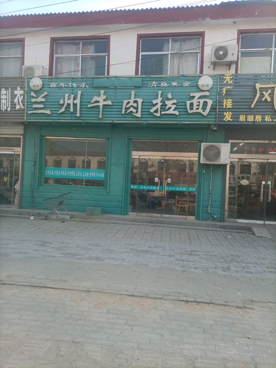 清真兰州牛肉拉面