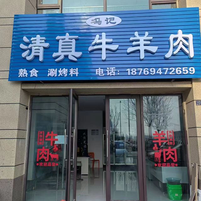 冯记清真牛羊肉