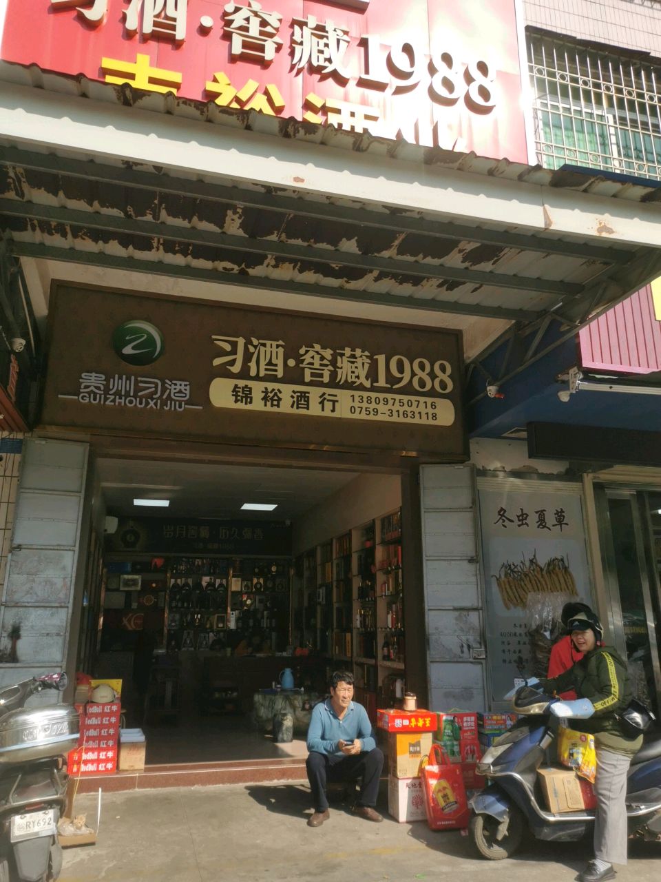 锦裕酒行