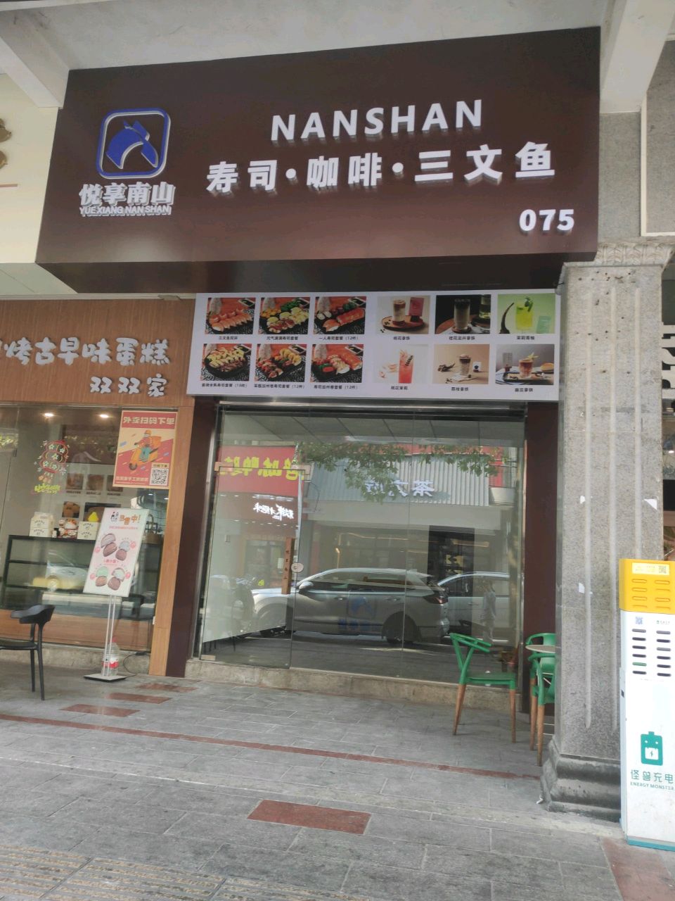 悦享南山寿司·咖啡·三文鱼(美林店)