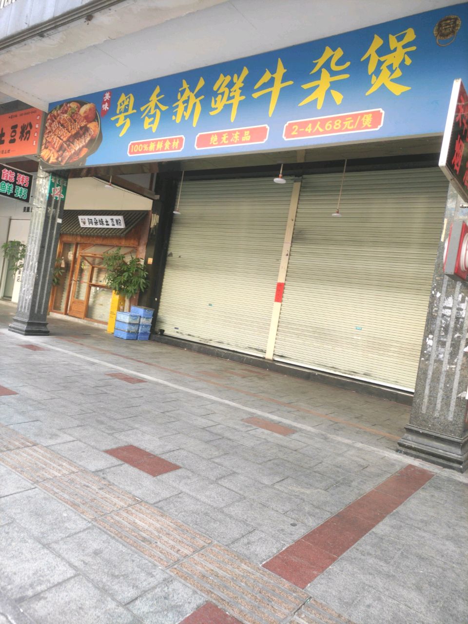 粤香新鲜牛杂煲(美林街店)