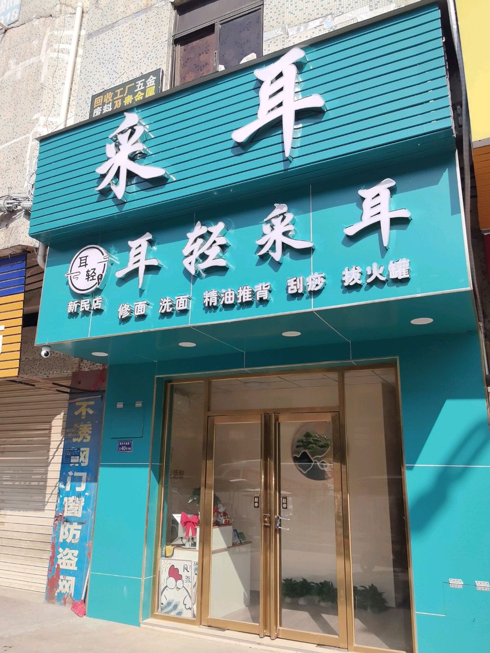 耳轻采耳(新民店)