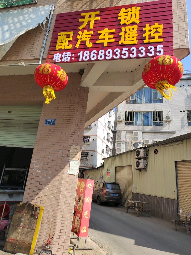 开锁配汽车遥控