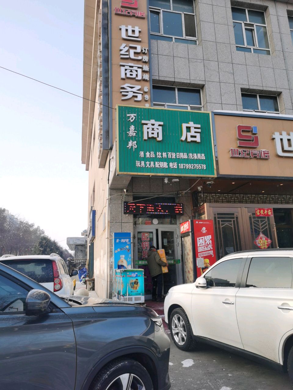 万嘉邦商店