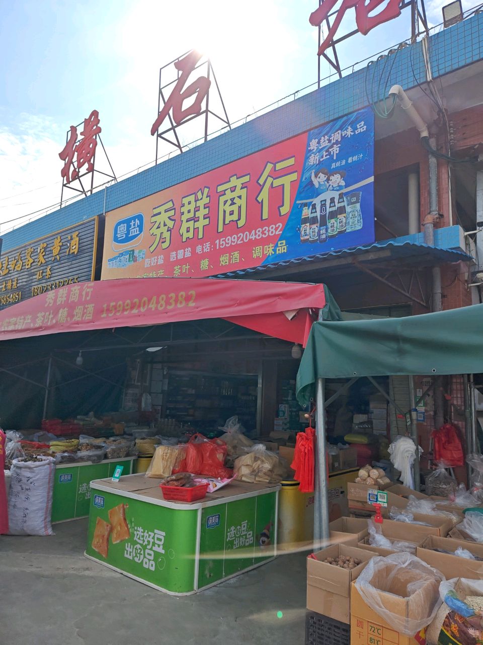 衡石塘农贸市场