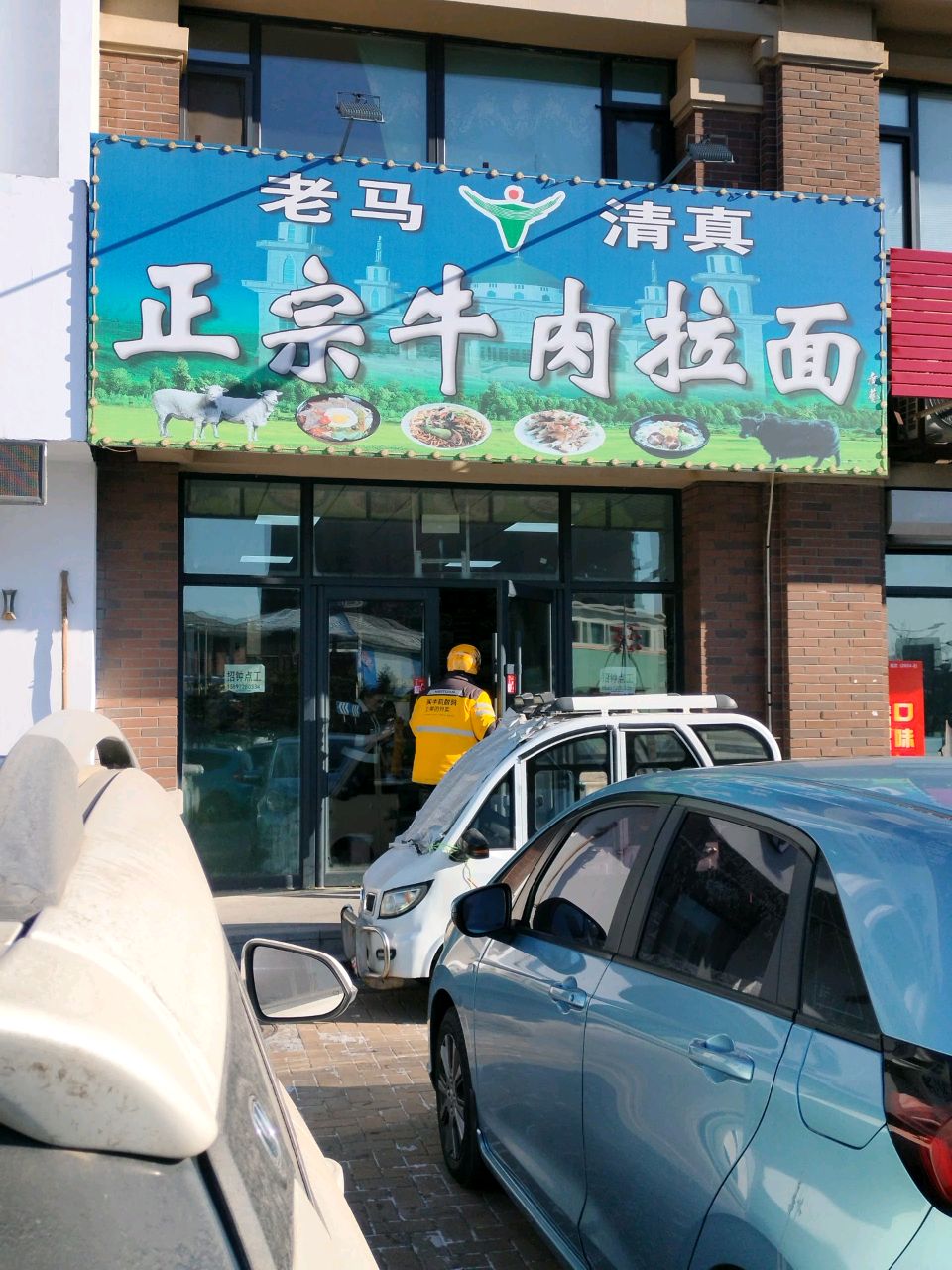 老马清真正宗牛肉拉面