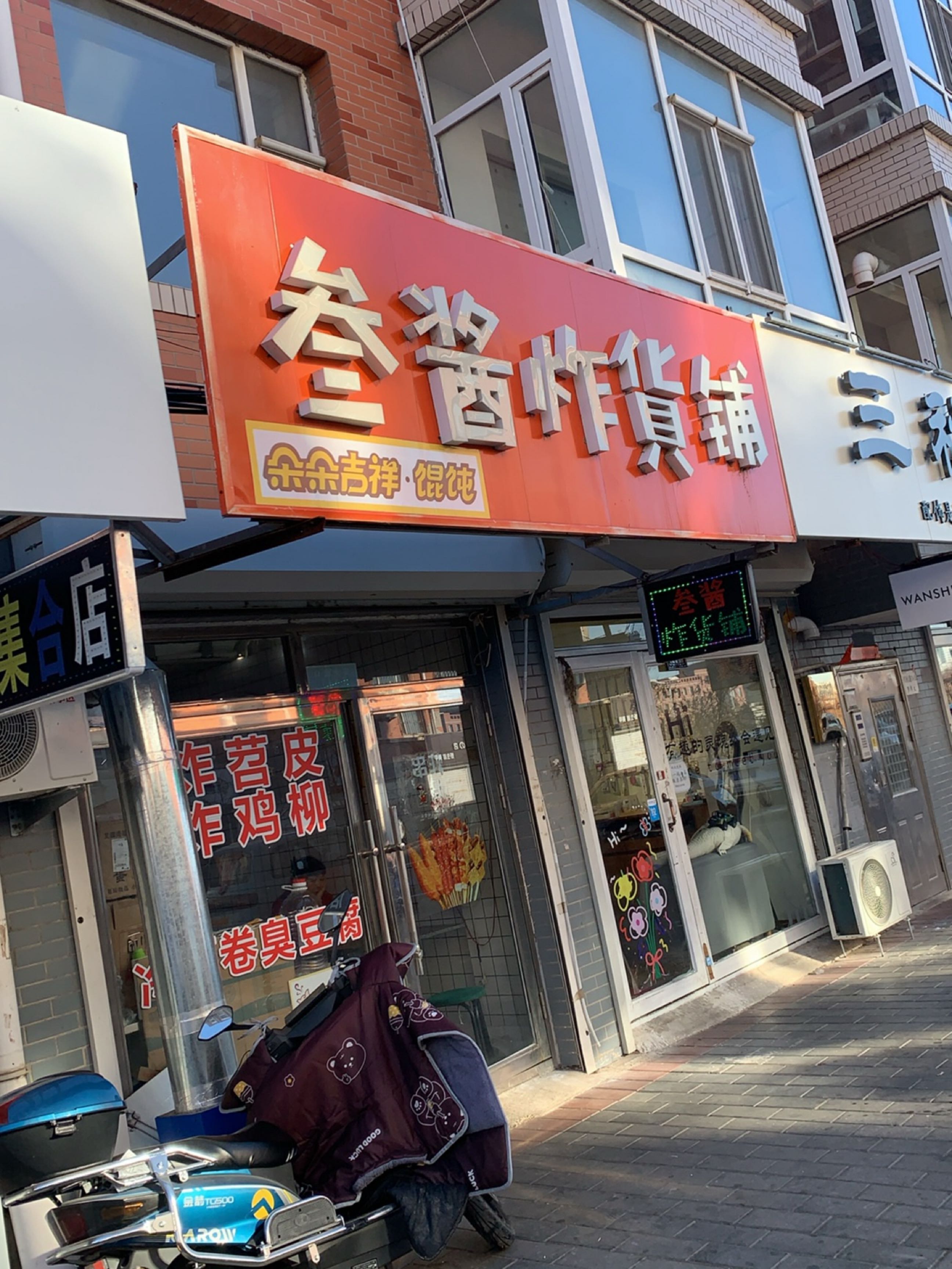 三秋饰品店