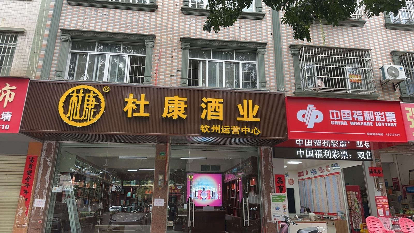 杜康酒业(新华路店)