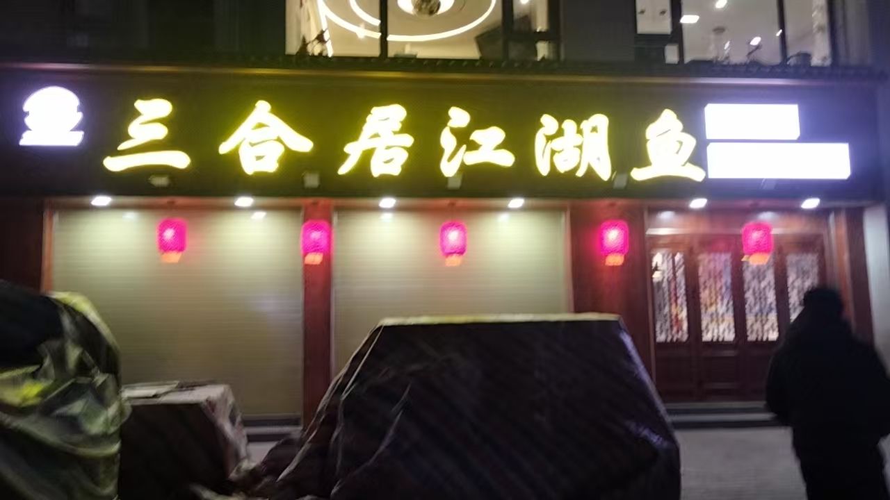 三合居江湖鱼(建工局店)