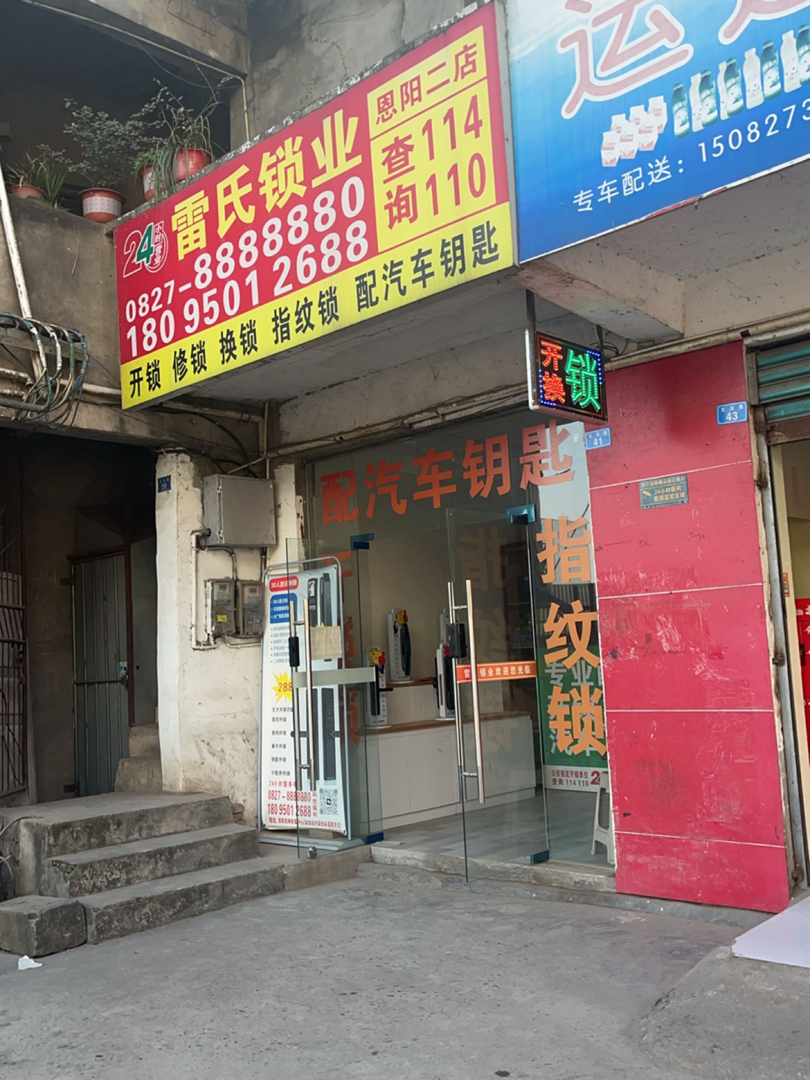 雷氏锁业(恩阳二店)