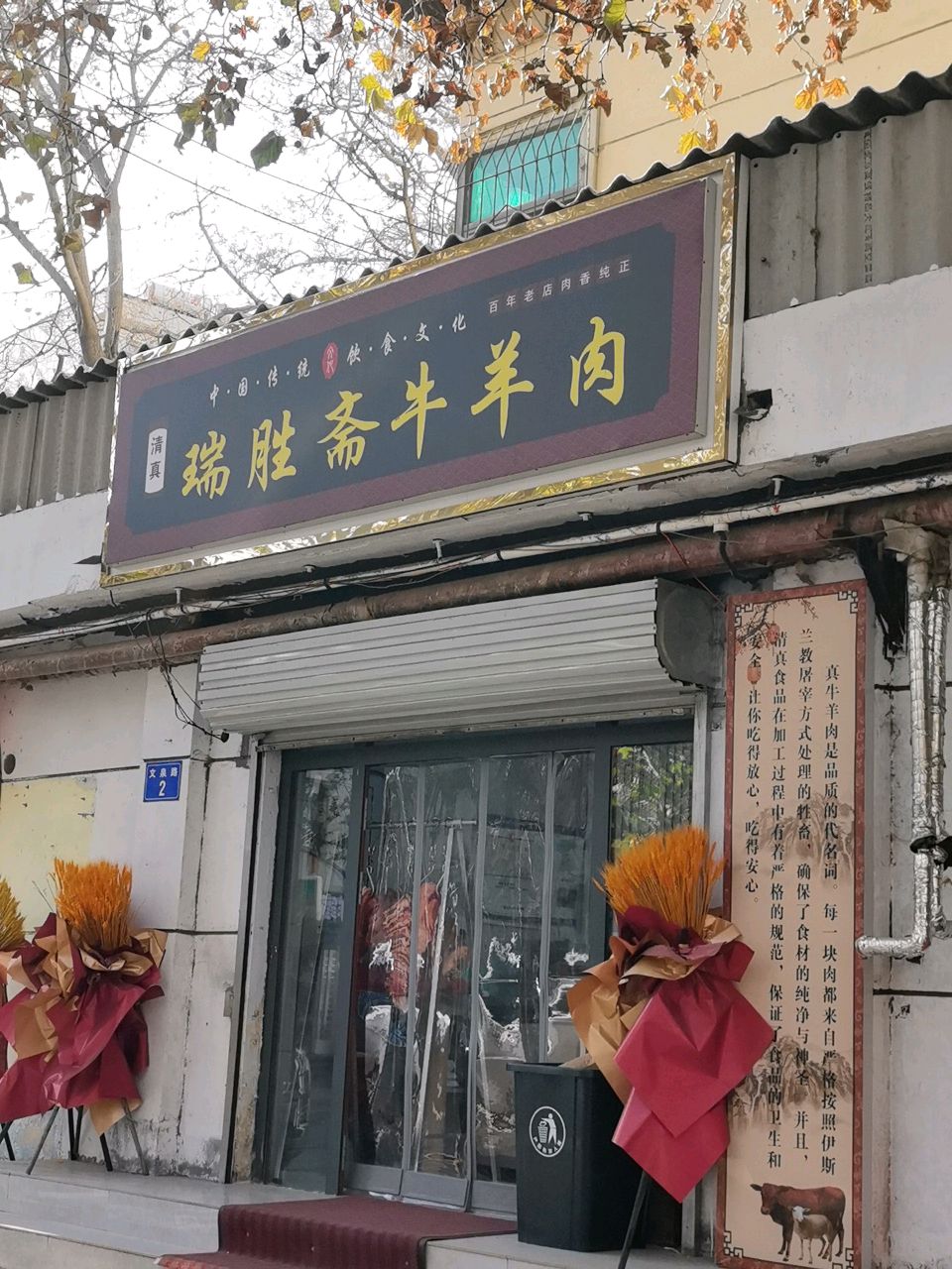 清真瑞胜斋牛羊肉
